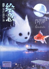 【杂志】绘意 2012-05