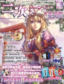 【杂志】二次元狂热 2013-05