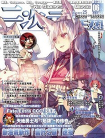 【杂志】二次元狂热 2013-06