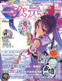 【杂志】二次元狂热 2013-09