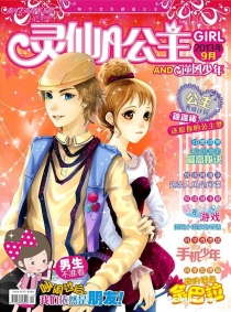 【杂志】灵仙儿公主 and 逆风少年 2013-09