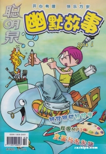 【杂志】幽默故事 2014-01