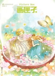 【杂志】画匣子 2014-02（春日宴）