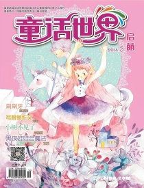 【杂志】童话世界 2014-05