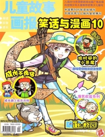 【杂志】儿童故事画报 2014-10