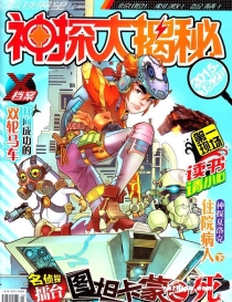 【杂志】神探大揭秘 2015-01&02