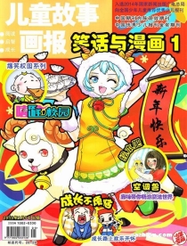 【杂志】儿童故事画报 2015-01