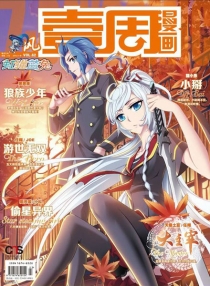 【杂志】壹周漫画 2015-11b（风）