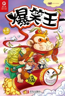 【杂志】爆笑王 2016-01&02