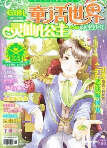【杂志】灵仙儿公主 and 逆风少年 2016-03