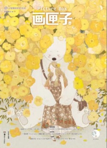 【杂志】画匣子 2016-06（童话）