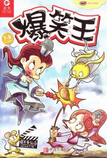 【杂志】爆笑王 2016-07&08