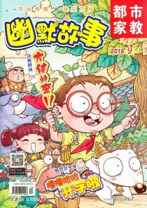 【杂志】幽默故事 2016-09