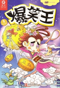【杂志】爆笑王 2016-09