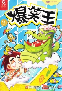 【杂志】爆笑王 2016-11