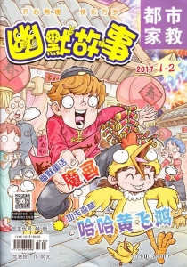 【杂志】幽默故事 2017-01&02