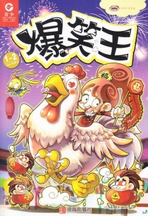 【杂志】爆笑王 2017-01&02