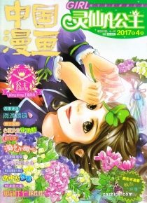 【杂志】灵仙儿公主 and 逆风少年 2017-04