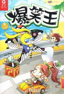 【杂志】爆笑王 2017-05
