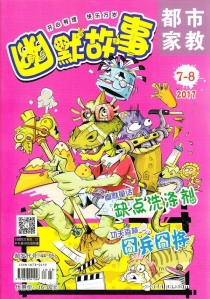 【杂志】幽默故事 2017-07&08