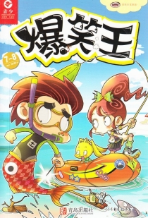 【杂志】爆笑王 2017-07&08