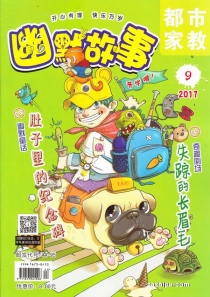 【杂志】幽默故事 2017-09