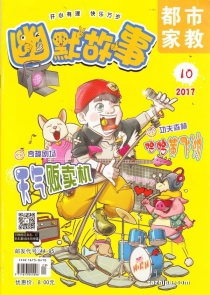 【杂志】幽默故事 2017-10