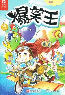 【杂志】爆笑王 2017-10