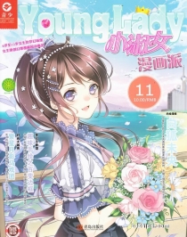 【杂志】小淑女漫画派 2017-11