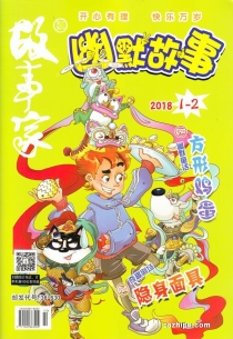 【杂志】幽默故事 2018-01&02