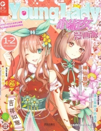 【杂志】小淑女漫画派 2018-01&02