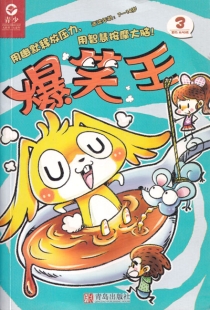 【杂志】爆笑王 2018-03