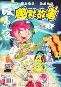 【杂志】幽默故事 2018-03