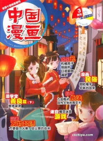 【杂志】中国漫画 2018-03