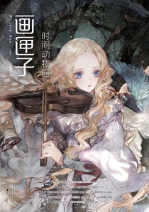 【杂志】画匣子 2018-04（时间动物园）