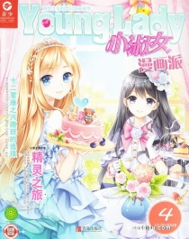 【杂志】小淑女漫画派 2018-04