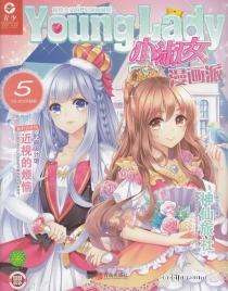 【杂志】小淑女漫画派 2018-05