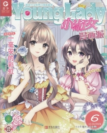 【杂志】小淑女漫画派 2018-06