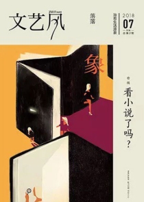 【杂志】文艺风象 2018-07（看小说了吗？）