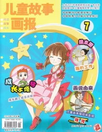 【杂志】儿童故事画报 2018-07