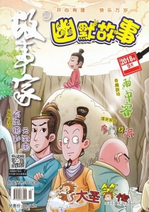 【杂志】幽默故事 2018-09
