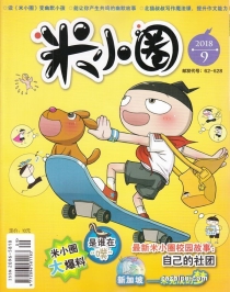 【杂志】米小圈 2018-09
