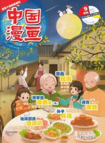 【杂志】中国漫画 2018-09