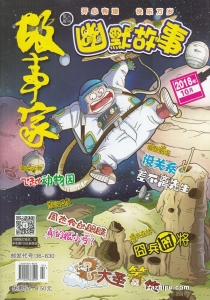 【杂志】幽默故事 2018-10