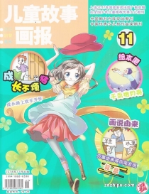 【杂志】儿童故事画报 2018-11