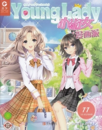【杂志】小淑女漫画派 2018-11
