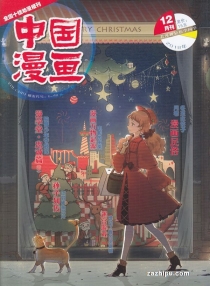 【杂志】中国漫画 2018-12