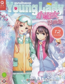【杂志】小淑女漫画派 2018-12