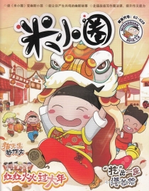 【杂志】米小圈 2019-01&02