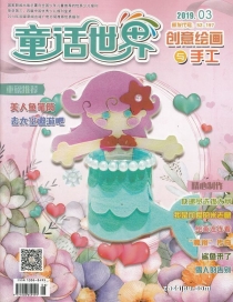 【杂志】创意绘画与手工 2019-03